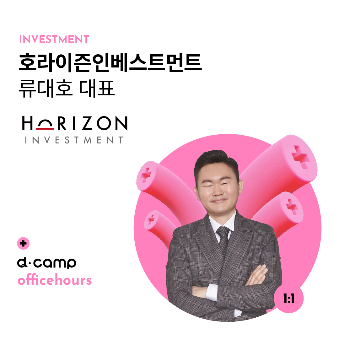 [11/29(금)│선릉] d·camp officehours with 호라이즌인베스트먼트 류대호 대표 의 웹포스터