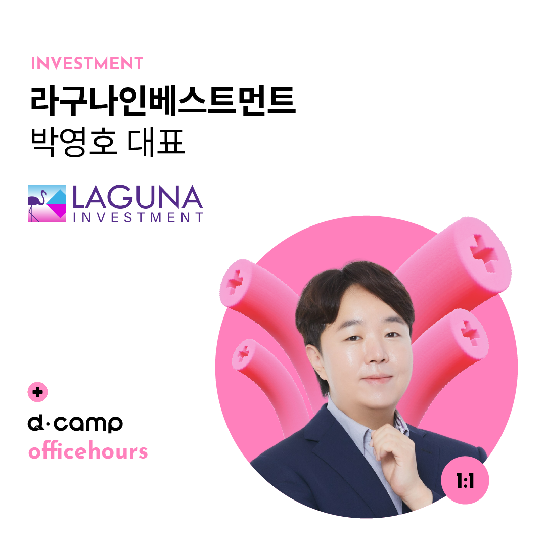 [11/28(목)│선릉] d·camp officehours with 라구나인베스트먼트 박영호 대표 의 웹포스터